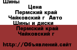 Шины Federal Couragia M/T LT265/70R17 › Цена ­ 40 000 - Пермский край, Чайковский г. Авто » Шины и диски   . Пермский край,Чайковский г.